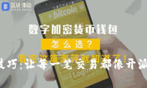 TP钱包收款技巧：让每一笔交易都像开派对一样简单！