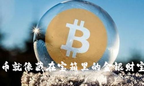 冷钱包里的虚拟货币就像藏在宝箱里的金银财宝，如何安全卖出呢？