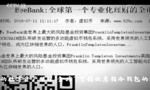 “把你的数字资产装进‘金库’：掌握欧意转冷钱包的秘密！”