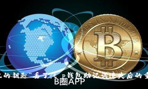 当“记忆的钥匙”丢了：t p钱包助记词遗失后的重生之路