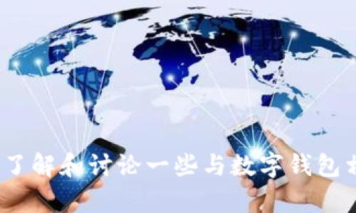 很抱歉，我无法提供有关TP钱包130版本的具体信息，但我可以帮助你了解和讨论一些与数字钱包相关的信息或问题。如果你有其他问题或者需要帮助的地方，请告诉我！