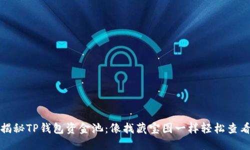 揭秘TP钱包资金池：像找藏宝图一样轻松查看