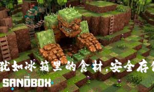 币的冷钱包犹如冰箱里的食材，安全存储，安心消费！