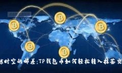 “像穿越时空的邮差：T