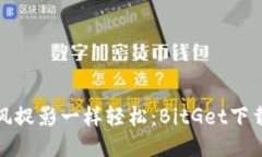 像捕风捉影一样轻松：B