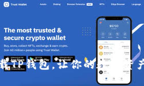 “从零开始：如何轻松下载TP钱包，让你的数字资产管理像喝水一样简单！”