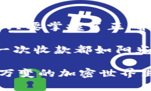 冷钱包第一次收款会被限制吗？这就像初次去海边，波浪会不会把你推倒？

冷钱包, 收款限制, 加密货币, 钱包安全/guanjianci

在数字货币的世界中，冷钱包就像是一座坚固的堡垒，保护着你的资产不受黑客与其他威胁的侵害。然而，关于冷钱包的第一次收款是否会有限制的问题，就像夏天第一次踏入冰冷的海水，既好奇又担心。接下来，让我们深入探讨这一话题，解答你的疑惑，并带你领略到冷钱包的辽阔与奇妙。

冷钱包的基本概念

冷钱包，顾名思义，是一种不与互联网连接的钱包。它将你的数字资产安全地存储在离线状态，避免了网络攻击的风险。就像把一颗珍贵的宝石放在保险箱里，只有特定的钥匙能打开，冷钱包可以保障你的加密货币不被盗取。

冷钱包有多种形式，如硬件钱包、纸钱包等。硬件钱包就像是小小的USB设备，而纸钱包则是将你的私钥和公钥打印在纸上。它们的共同点是，能为你的资产提供安全保护，避免黑客敲门。

第一次收款的期待与不安

首次尝试使用冷钱包进行收款时，你可能会觉得既兴奋又紧张。想象一下：你像是第一个踏入新开的餐厅的顾客，心中充满了期待，但又担心会不会有不如意的情况发生。

一般来说，当你第一次向冷钱包收款时，不会被限制。只要你正确地输入了收款地址，这笔交易就会顺利进行。但是，这里有一些小细节需要你注意，别让小问题破坏了你的美好体验。

输入收款地址的细节

冷钱包的收款地址就像是你的邮寄地址，必须准确无误。如果你发错了地址，就像给朋友寄礼物却寄到了陌生人那里。这时，心中难免会冒出千百种担忧，生怕礼物再也无法追回。

确保你在使用冷钱包时，仔细检查收款地址的每一个字符，一点错误都有可能导致你错失资产。同时，一些冷钱包在生成地址时会为每个用户提供独特的地址，为了避免混淆，最好在进行交易前再次确认。

交易费用的理解

在进行首次收款时，了解交易费用也是至关重要的。这就像在购物时，你总要查看商品的价格，确保每一分钱都花得值得。

加密货币的交易费用会因网络的拥堵情况以及你选择的交易确认速度而有所不同。在冷钱包收款时，你也需要支付少量的交易手续费。理解这些费用，有助于你在未来进行更为顺利的交易。

安全性提示

在冷钱包的世界里，安全性永远是第一位的。谁不想把自己的资产像珍宝一样珍藏呢？在进行首次收款时，以下几点可以帮你提高安全性：

ul
    listrong选择可信赖的冷钱包品牌：/strong市场上有许多冷钱包，不同品牌的安全性、性能和用户体验也各不相同。一定要选择那些口碑较好、评价高的品牌。/li
    listrong保持私钥的秘密：/strong无论如何，不要与任何人分享你的私钥。就像你不会轻易将家里的钥匙交给陌生人一样，私钥是保护你资产的关键，必须牢牢守住。/li
    listrong定期备份信息：/strong在使用冷钱包时，确保定期备份你的助记词和私钥，这样即使意外发生，你也能够找到回家的路。/li
/ul

总结：收获与成长

在你的冷钱包旅程中，第一次收款就像是人生中的一次小冒险。虽然在这条路上可能会遇到点小波折，就像初学者在海边遇到的浪花，但只要掌握了正确的技巧，安心地去探索，你的资产就会在这片海洋中迎来无限的可能性。

希望通过这篇文章，化解你对冷钱包首次收款的担忧，让你在这条旅途中更加从容自信。未来的旅程中，充满着无数的惊喜，期待你的每一次收款都如阳光普照，温暖而顺利。谁还没点小烦恼呢？在加密世界的海洋中，放胆去迎接每一个未知的挑战吧！ 

通过对冷钱包首次收款的讨论，我们不仅了解到如何处理相关限制与风险，同时增加了使用数字货币的趣味性与情感认同。在这个瞬息万变的加密世界里，就让我们都成为自己的主人，勇敢而精明地掌控财富的方向吧！