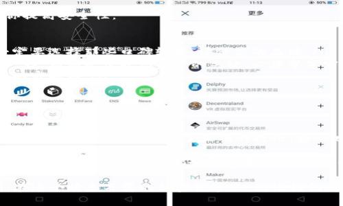 冷钱包第一次收款会被限制吗？这就像初次去海边，波浪会不会把你推倒？

冷钱包, 收款限制, 加密货币, 钱包安全/guanjianci

在数字货币的世界中，冷钱包就像是一座坚固的堡垒，保护着你的资产不受黑客与其他威胁的侵害。然而，关于冷钱包的第一次收款是否会有限制的问题，就像夏天第一次踏入冰冷的海水，既好奇又担心。接下来，让我们深入探讨这一话题，解答你的疑惑，并带你领略到冷钱包的辽阔与奇妙。

冷钱包的基本概念

冷钱包，顾名思义，是一种不与互联网连接的钱包。它将你的数字资产安全地存储在离线状态，避免了网络攻击的风险。就像把一颗珍贵的宝石放在保险箱里，只有特定的钥匙能打开，冷钱包可以保障你的加密货币不被盗取。

冷钱包有多种形式，如硬件钱包、纸钱包等。硬件钱包就像是小小的USB设备，而纸钱包则是将你的私钥和公钥打印在纸上。它们的共同点是，能为你的资产提供安全保护，避免黑客敲门。

第一次收款的期待与不安

首次尝试使用冷钱包进行收款时，你可能会觉得既兴奋又紧张。想象一下：你像是第一个踏入新开的餐厅的顾客，心中充满了期待，但又担心会不会有不如意的情况发生。

一般来说，当你第一次向冷钱包收款时，不会被限制。只要你正确地输入了收款地址，这笔交易就会顺利进行。但是，这里有一些小细节需要你注意，别让小问题破坏了你的美好体验。

输入收款地址的细节

冷钱包的收款地址就像是你的邮寄地址，必须准确无误。如果你发错了地址，就像给朋友寄礼物却寄到了陌生人那里。这时，心中难免会冒出千百种担忧，生怕礼物再也无法追回。

确保你在使用冷钱包时，仔细检查收款地址的每一个字符，一点错误都有可能导致你错失资产。同时，一些冷钱包在生成地址时会为每个用户提供独特的地址，为了避免混淆，最好在进行交易前再次确认。

交易费用的理解

在进行首次收款时，了解交易费用也是至关重要的。这就像在购物时，你总要查看商品的价格，确保每一分钱都花得值得。

加密货币的交易费用会因网络的拥堵情况以及你选择的交易确认速度而有所不同。在冷钱包收款时，你也需要支付少量的交易手续费。理解这些费用，有助于你在未来进行更为顺利的交易。

安全性提示

在冷钱包的世界里，安全性永远是第一位的。谁不想把自己的资产像珍宝一样珍藏呢？在进行首次收款时，以下几点可以帮你提高安全性：

ul
    listrong选择可信赖的冷钱包品牌：/strong市场上有许多冷钱包，不同品牌的安全性、性能和用户体验也各不相同。一定要选择那些口碑较好、评价高的品牌。/li
    listrong保持私钥的秘密：/strong无论如何，不要与任何人分享你的私钥。就像你不会轻易将家里的钥匙交给陌生人一样，私钥是保护你资产的关键，必须牢牢守住。/li
    listrong定期备份信息：/strong在使用冷钱包时，确保定期备份你的助记词和私钥，这样即使意外发生，你也能够找到回家的路。/li
/ul

总结：收获与成长

在你的冷钱包旅程中，第一次收款就像是人生中的一次小冒险。虽然在这条路上可能会遇到点小波折，就像初学者在海边遇到的浪花，但只要掌握了正确的技巧，安心地去探索，你的资产就会在这片海洋中迎来无限的可能性。

希望通过这篇文章，化解你对冷钱包首次收款的担忧，让你在这条旅途中更加从容自信。未来的旅程中，充满着无数的惊喜，期待你的每一次收款都如阳光普照，温暖而顺利。谁还没点小烦恼呢？在加密世界的海洋中，放胆去迎接每一个未知的挑战吧！ 

通过对冷钱包首次收款的讨论，我们不仅了解到如何处理相关限制与风险，同时增加了使用数字货币的趣味性与情感认同。在这个瞬息万变的加密世界里，就让我们都成为自己的主人，勇敢而精明地掌控财富的方向吧！