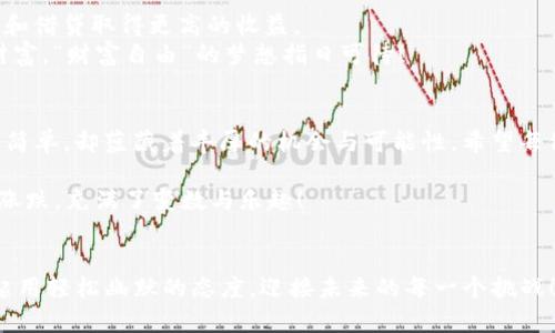 像给钱包添加珍珠一样：轻松在TP钱包中添加USDT

TP钱包, 添加USDT, 加密货币, 数字资产/guanjianci

引言：数字时代的“口袋”革命
在这个数字货币如雨后春笋般涌现的时代，我们的财富管理方式也经历了一场巨变。想象一下，过去我们都得小心翼翼地把硬币放在钱包里，而现在，添加USDT，就好比是给你的TP钱包里添加了一颗价值连城的珍珠。谁说虚拟货币不能成为你生活中的“奢侈品”呢？今天，就让我们一起来探索如何在TP钱包中轻松添加USDT吧！

第一步：准备工作——下载TP钱包
在开始之前，当然要确保你拥有一个TP钱包。如果你还没有，那可得赶紧去下载一下了。就像你不能去海边没有带沙滩巾一样，这可是你进行数字资产管理的“必备工具”！TP钱包在各大应用商店都可以找到。下载过程非常简单，几乎无障碍，安装完成后，站在数字货币的门口，准备好迈出第一步了吗？

第二步：注册与登陆——与钱包的亲密接触
打开TP钱包，你会看到一个亲切友好的界面，“欢迎光临，数字财富的世界！”。如果你还没有注册，那就按照提示进行简单的注册吧。就像是在填写一个网上订餐的表单，但这次你点的不是汉堡，而是未来的财富。
一旦注册完成，记得安全保存你的助记词。万一钱包丢失，那简直比丢了你珍藏的老照片还要心痛啊！再说了，这也是你与钱包的连接纽带。安全第一，永远是王道！

第三步：如何获取USDT——数字资产的“打工”计划
接下来，我们开始为钱包添加USDT。有很多途径可以获取USDT，这里列出三种最常见的方法：
ul
listrong购买：/strong可以通过交易所进行购买。就像逛超市，你可以选择最便宜的品牌，也可以选择知名的大牌，当然，不同平台的USDT价格会有所差异，购物前多看看，多比较。/li
listrong转账：/strong如果你的朋友恰好手头上有USDT，他愿意转给你，那可真是太好了。就像朋友间的“金钱雨”，你只需提供你的钱包地址即可。不过，一定记得感谢他哦！/li
listrong赚取：/strong一些平台会提供通过挖矿或参加活动获取USDT的机会。想象一下，那就像是你在阳台上种花，而这花开出来的竟然是美丽的USDT，真是奇妙呢。/li
/ul

第四步：添加USDT——点金成金的瞬间
现在，我们要将USDT加入到TP钱包中。如果你已经在交易所购买了USDT，接下来只需进行转账。进入TP钱包，找到添加资产的选项，就像为你的财务书架增添新书一样。
输入你在交易所获得的USDT数量和钱包地址，确认无误后点击“添加”。此时，就如同把珍珠放入项链中，USDT就会随着确认的“心跳”悄然进入你的TP钱包。在这里，虽说是虚拟资产，但心中的期待感却是实打实的。

第五步：确认与查看——小心翼翼地查看你的宝藏
添加之后，别急着走开，确认一下你的USDT是否顺利到账。回到TP钱包的主页，查看你的资产列表，那一颗颗数字的“珍珠”是不是让你心中涌起阵阵自豪感？一边心里默念“我终于有USDT了”。
如果确认的时间有点儿长，也别着急，虚拟货币的世界有时会像穿越迷宫一样，耐心等候，总会看到光明的出口。对了，各位，耐心是投资的美德，就像你在等待美味的蛋糕出炉，良好的结果终会到来。

第六步：如何安全存储USDT——保卫你的“珠宝箱”
一旦你成功添加USDT，就要考虑如何安全地存储这些宝藏。TP钱包提供了一系列的安全措施，比如密码保护和生物识别技术。想象一下，你的钱包就像一个金库，只有你有钥匙，潜在的危险自然无形中消失了。
此外，定期更新钱包密码，并不时检查自己的交易记录，都是明智的决定。谁还没有点小烦恼呢？只要你保持警惕，数字资产的安全就会如同厚厚的护盾，将你的财富保护得严严实实：
另外，切勿将助记词和私钥泄露给陌生人，坚决维护“数字防线”，绝不让“敌人”有机可乘！

第七步：探索USDT的可能性——“旅行”中发现惊喜
添加USDT后，你可以进行众多操作。就像拥有一对神奇的翅膀，它带你飞往新的财务现实。不仅可以用它来交易，还有可能通过去中心化金融和借贷取得更高的收益。
此外，你还可以通过USDT参与投资基金或参与其他DeFi项目，探索更广阔的投资空间。也许，在不久的将来，USDT还会为你带来意想不到的财富，“财富自由”的梦想指日可待！

总结：向未来进发
今天，我们通过简单易懂的步骤，成功地在TP钱包中添加了USDT。这是你走向数字财富管理的一小步，但却是向未来进发的一大步。虽然过程简单，却蕴藏着丰厚的机会与可能性。希望每位投资者都能像为自己的数字钱包添加珍珠一样，轻松愉快，走上财富增长的旅程。

亲爱的朋友们，数字资产世界的大门正向你敞开，快去探索吧，别忘了在这条路上保持乐观的态度和幽默的心情。毕竟，生活就像数字货币的涨跌，充满了变数与乐趣！

尾声：以乐观面对未来的投资之路
今天的分享就到这里，记得把这份知识和经验与朋友分享，让大家也一起加入这个数字资产的大家庭。谁说财富的组成是沉重的？让我们一起用轻松幽默的态度，迎接未来的每一个挑战！