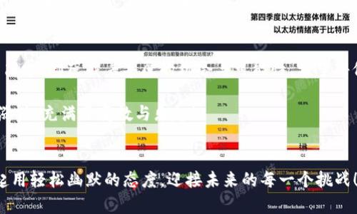 像给钱包添加珍珠一样：轻松在TP钱包中添加USDT

TP钱包, 添加USDT, 加密货币, 数字资产/guanjianci

引言：数字时代的“口袋”革命
在这个数字货币如雨后春笋般涌现的时代，我们的财富管理方式也经历了一场巨变。想象一下，过去我们都得小心翼翼地把硬币放在钱包里，而现在，添加USDT，就好比是给你的TP钱包里添加了一颗价值连城的珍珠。谁说虚拟货币不能成为你生活中的“奢侈品”呢？今天，就让我们一起来探索如何在TP钱包中轻松添加USDT吧！

第一步：准备工作——下载TP钱包
在开始之前，当然要确保你拥有一个TP钱包。如果你还没有，那可得赶紧去下载一下了。就像你不能去海边没有带沙滩巾一样，这可是你进行数字资产管理的“必备工具”！TP钱包在各大应用商店都可以找到。下载过程非常简单，几乎无障碍，安装完成后，站在数字货币的门口，准备好迈出第一步了吗？

第二步：注册与登陆——与钱包的亲密接触
打开TP钱包，你会看到一个亲切友好的界面，“欢迎光临，数字财富的世界！”。如果你还没有注册，那就按照提示进行简单的注册吧。就像是在填写一个网上订餐的表单，但这次你点的不是汉堡，而是未来的财富。
一旦注册完成，记得安全保存你的助记词。万一钱包丢失，那简直比丢了你珍藏的老照片还要心痛啊！再说了，这也是你与钱包的连接纽带。安全第一，永远是王道！

第三步：如何获取USDT——数字资产的“打工”计划
接下来，我们开始为钱包添加USDT。有很多途径可以获取USDT，这里列出三种最常见的方法：
ul
listrong购买：/strong可以通过交易所进行购买。就像逛超市，你可以选择最便宜的品牌，也可以选择知名的大牌，当然，不同平台的USDT价格会有所差异，购物前多看看，多比较。/li
listrong转账：/strong如果你的朋友恰好手头上有USDT，他愿意转给你，那可真是太好了。就像朋友间的“金钱雨”，你只需提供你的钱包地址即可。不过，一定记得感谢他哦！/li
listrong赚取：/strong一些平台会提供通过挖矿或参加活动获取USDT的机会。想象一下，那就像是你在阳台上种花，而这花开出来的竟然是美丽的USDT，真是奇妙呢。/li
/ul

第四步：添加USDT——点金成金的瞬间
现在，我们要将USDT加入到TP钱包中。如果你已经在交易所购买了USDT，接下来只需进行转账。进入TP钱包，找到添加资产的选项，就像为你的财务书架增添新书一样。
输入你在交易所获得的USDT数量和钱包地址，确认无误后点击“添加”。此时，就如同把珍珠放入项链中，USDT就会随着确认的“心跳”悄然进入你的TP钱包。在这里，虽说是虚拟资产，但心中的期待感却是实打实的。

第五步：确认与查看——小心翼翼地查看你的宝藏
添加之后，别急着走开，确认一下你的USDT是否顺利到账。回到TP钱包的主页，查看你的资产列表，那一颗颗数字的“珍珠”是不是让你心中涌起阵阵自豪感？一边心里默念“我终于有USDT了”。
如果确认的时间有点儿长，也别着急，虚拟货币的世界有时会像穿越迷宫一样，耐心等候，总会看到光明的出口。对了，各位，耐心是投资的美德，就像你在等待美味的蛋糕出炉，良好的结果终会到来。

第六步：如何安全存储USDT——保卫你的“珠宝箱”
一旦你成功添加USDT，就要考虑如何安全地存储这些宝藏。TP钱包提供了一系列的安全措施，比如密码保护和生物识别技术。想象一下，你的钱包就像一个金库，只有你有钥匙，潜在的危险自然无形中消失了。
此外，定期更新钱包密码，并不时检查自己的交易记录，都是明智的决定。谁还没有点小烦恼呢？只要你保持警惕，数字资产的安全就会如同厚厚的护盾，将你的财富保护得严严实实：
另外，切勿将助记词和私钥泄露给陌生人，坚决维护“数字防线”，绝不让“敌人”有机可乘！

第七步：探索USDT的可能性——“旅行”中发现惊喜
添加USDT后，你可以进行众多操作。就像拥有一对神奇的翅膀，它带你飞往新的财务现实。不仅可以用它来交易，还有可能通过去中心化金融和借贷取得更高的收益。
此外，你还可以通过USDT参与投资基金或参与其他DeFi项目，探索更广阔的投资空间。也许，在不久的将来，USDT还会为你带来意想不到的财富，“财富自由”的梦想指日可待！

总结：向未来进发
今天，我们通过简单易懂的步骤，成功地在TP钱包中添加了USDT。这是你走向数字财富管理的一小步，但却是向未来进发的一大步。虽然过程简单，却蕴藏着丰厚的机会与可能性。希望每位投资者都能像为自己的数字钱包添加珍珠一样，轻松愉快，走上财富增长的旅程。

亲爱的朋友们，数字资产世界的大门正向你敞开，快去探索吧，别忘了在这条路上保持乐观的态度和幽默的心情。毕竟，生活就像数字货币的涨跌，充满了变数与乐趣！

尾声：以乐观面对未来的投资之路
今天的分享就到这里，记得把这份知识和经验与朋友分享，让大家也一起加入这个数字资产的大家庭。谁说财富的组成是沉重的？让我们一起用轻松幽默的态度，迎接未来的每一个挑战！
