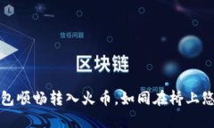 从TP钱包顺畅转入火币，如