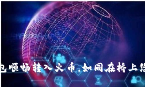 从TP钱包顺畅转入火币，如同在桥上悠然漫步