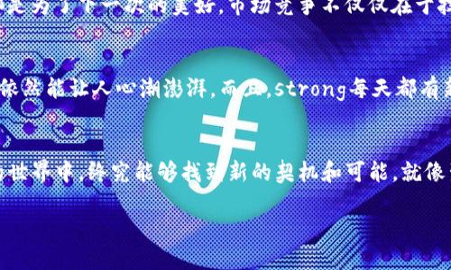 TP钱包：苹果生态中的迷失宝藏
在科技快速发展的今日，数字钱包已经成为我们生活中不可或缺的助推器。然而，TP钱包的突然下架事件恰似一颗流星从夜空中划过，瞬间引发了无数用户的讨论和思考。到底苹果的生态系统为何会选择抛弃这个貌似众多用户所需的小工具呢？

苹果下架的原因：像无形的绳子束缚着自由
作为一款为用户提供便捷数字货币交易服务的钱包应用，TP钱包由于其提供的功能和服务受到了很多人的喜爱。然而，苹果的应用商店政策却像一双无形的手，时刻在审视和规范着所有上架的应用。strongTP钱包下架的原因可能与违反应用商店的某些规定有关，特定的数字货币发售相关政策可能是重点关注的对象。/strong这就好比一位严厉的老师，虽然非常关心你的成长，却也会严格要求你不得逾越规则。

用户的反应：失去爱好如同失去信仰
当TP钱包从苹果商店下架的消息像风一般传开时，用户们的反应可谓是五味杂陈。有人怒火中烧，仿佛失去了心爱的玩具；还有人感到无奈，心中默默叹息：“这下可好，买不到‘糖’了……” 毕竟，习惯的改变总伴随着一些小烦恼。我们常说“改变就是痛苦的开始”，在科技的世界里，习惯的转变同样让人无法忽视。

TP钱包能否重返苹果生态？期待的背后是无数可能
在以下的时间里，用户们不禁开始期待：TP钱包是否会找到与苹果达成谅解的办法，以便重返苹果的大门？就如同那些苦苦追求爱情的人一样，_总有一天会明白_，世间的每一次相遇都是为了下一次的美好。市场竞争不仅仅在于技术，更在于应用的合规性和用户的满意度，TP钱包或许也该在这个艰难时刻进行深思。

 alternatives：寻找“替代品”的乐趣和挑战
在寻找替代品的过程中，用户们又该作何选择呢？面对无数数字钱包，大家不妨畅游“市场海洋”，寻找新的宝藏。就如同一场寻宝游戏，虽然手中的“宝藏”不再，但“藏匿”的数字货币钱包依然能让人心潮澎湃。而且，strong每天都有新应用不断出现，某些钱包甚至提供更加丰厚的优惠和服务。/strong

总结：科技与人性的共舞
在这场科技与人性交织的舞蹈中，TP钱包虽在苹果商店中暂时失利，但未来的路依旧多姿多彩。我们每个人都要学会在变化中调整心态，适应新的环境与挑战。在数字货币和数字钱包的世界中，终究能够找到新的契机和可能。就像生活一样，有起有落，有悲有喜，珍惜每一次的相遇与别离，或许下一个闪亮的“宝藏”就在眼前。无论如何，谁还没点“小烦恼”呢？生活就是要有戏，才有趣！

TP钱包：苹果生态中的迷失宝藏
