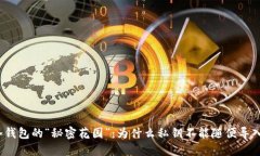 冷钱包的“秘密花园”：
