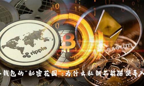 冷钱包的“秘密花园”：为什么私钥不能随便导入？