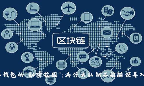 冷钱包的“秘密花园”：为什么私钥不能随便导入？