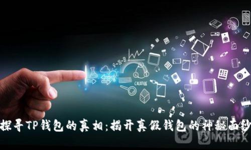 探寻TP钱包的真相：揭开真假钱包的神秘面纱