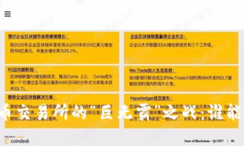 虚拟币交易所的“巨无霸”之战：谁能称王？