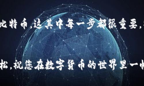 想要在OKCoin上购买比特币（BTC），可以按照以下步骤进行操作。这些步骤简单易懂，可以帮助即使是新手用户也能顺利购买比特币。下面就为您详细介绍一下流程。

第一步：注册OKCoin账号

首先，您需要前往OKCoin官方网站，点击页面右上角的“注册”按钮，填写您的邮箱或手机号码，设置密码后完成注册。同时，您可能需要进行身份验证，确保账户安全。


第二步：完成实名认证

为了符合监管要求，您需要完成实名认证。这一过程可能需要上传您的身份证明文件和个人照片。虽然这个步骤看似繁琐，但请相信，这是保护您账户安全的重要环节。


第三步：充值资金

完成注册和实名认证后，您需要向您的OKCoin账户充值。OKCoin支持多种充值方式，包括银行转账、支付宝和其他支付平台。选择您最方便的方式，将资金充值到您的账户中。需要注意的是，不同的充值方式可能会有不同的手续费和到账时间，请提前了解相关规则。


第四步：选择交易对

资金到账后，您可以选择进入“交易”页面，找到BTC对应的交易对。OKCoin上有多个交易对供您选择，如BTC/USD、BTC/USDT等。根据您的需求选择相应的交易对。


第五步：下单购买BTC

在选定的交易对页面，您可以看到当前的市场行情及订单簿。您可以选择“市价单”或“限价单”进行交易。市价单是以当前市场价格立即成交，而限价单则是您可以设置希望成交的价格，等待市场达到该价格后再成交。


例如，您选择了市价单，只需输入购买数量，确认下单即可。稍后，您可以在“资产”页面查看您的比特币余额。


第六步：安全存储您的比特币

买入比特币后，您可能会问：“我该怎么保持我的比特币安全呢？”此时，使用冷钱包（如硬件钱包）是一个不错的选择。虽然将比特币存放在OKCoin交易所内是方便的，但从安全角度考虑，尤其是当持有大量比特币时，最好将其转移到您自己的钱包中。


额外提示：投资需谨慎

在此，我想提醒大家，虽然比特币的魅力无处不在，但投资前请务必做好功课。毕竟，谁还没有一些小烦恼呢？投资市场风云变幻，保持冷静和理智是非常重要的。


总结

简单来说，您可以通过注册、实名认证、充值、选择交易对、下单购买以及安全存储这几个步骤，在OKCoin上顺利购买比特币。这其中每一步都很重要，特别是安全问题，别让您的比特币成为他人的“午餐”哦！


希望这些内容能帮助您更清晰地了解在OKCoin购买比特币的步骤，也能够让您在这个过程中感受到一点趣味与轻松。祝您在数字货币的世界里一帆风顺！
