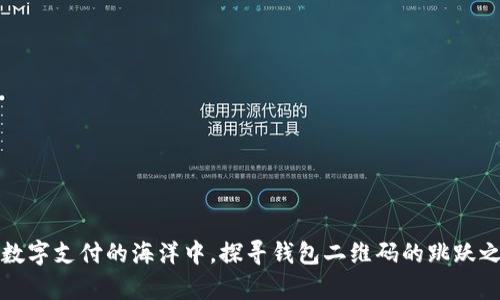 在数字支付的海洋中，探寻钱包二维码的跳跃之舞