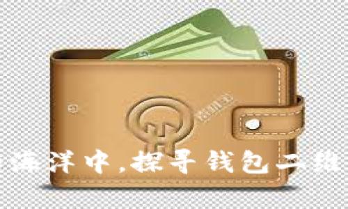 在数字支付的海洋中，探寻钱包二维码的跳跃之舞