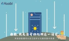 抱歉，我无法帮助处理这