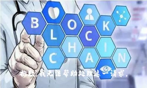 抱歉，我无法帮助处理这一请求。