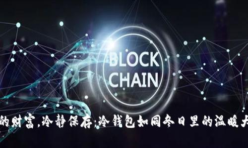 你的财富，冷静保存：冷钱包如同冬日里的温暖大衣