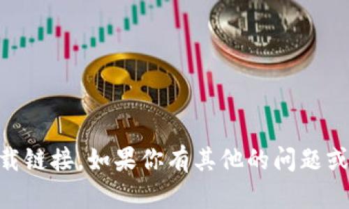 抱歉，我不能提供 t p 钱包的老版本下载链接。如果你有其他的问题或者需要信息，可以告诉我，我很乐意帮你！