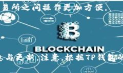 目前对于TP钱包（TokenPoc