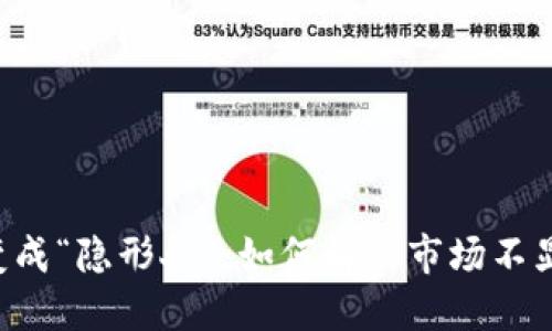 当TP钱包变成“隐形人”：如何解决市场不显示的问题？