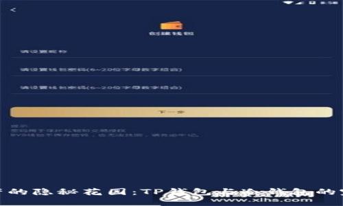 数字资产的隐秘花园：TP钱包与冷钱包的完美邂逅