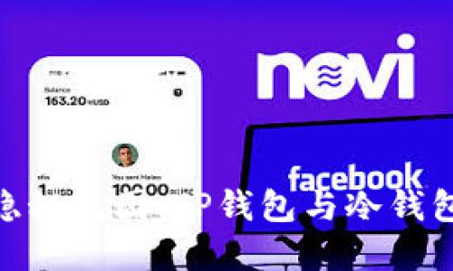 数字资产的隐秘花园：TP钱包与冷钱包的完美邂逅