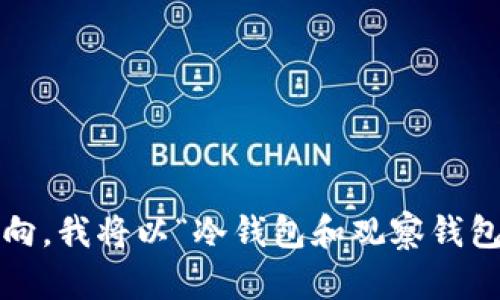 请具体指定您希望包含在内容中的细节或特定方向。我将以“冷钱包和观察钱包”为主题，生成相关内容，包括、关键词和详细介绍。