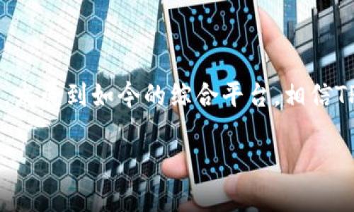 TP钱包（TronLink Wallet）是一款广泛使用的数字货币钱包，支持多种区块链，包括波场链（Tron）。波场链是一个专注于内容分享和分发的平台，旨在通过去中心化来赋予用户更大的权利。TP钱包作为波场链的官方钱包之一，能为用户提供存储、转账和管理TRX（波场原生代币）及其衍生代币的功能。

波场链使用的区块链技术允许用户能够无缝地创建和部署智能合约，并进行快速的交易。TP钱包不仅支持波场链，还支持以太坊、EOS等其他链，这使得用户能够在多个生态系统中自由交换和管理数字资产。

TP钱包的功能特点

TP钱包不仅仅是一个简单的钱包，它的功能特点丰富，能够满足不同用户的需求。以下是一些显著的功能：

strong1. 多链支持：/strongTP钱包支持波场链、以太坊链等多个主流区块链，让用户可以在不同的平台间轻松管理资产。

strong2. 去中心化：/strongTP钱包是去中心化的，用户掌握自己的私钥，这就如同你拥有自己家里的钥匙，安全且可靠。

strong3. 用户友好的界面：/strongTP钱包的界面设计简单易用，新手用户也能快速上手。就像是用手机拍照一样简单，随时随地记录你的数字资产。

strong4. 支持多种资产：/strongTP钱包不仅支持TRX，还支持波场链上的其他代币，如TRC10和TRC20标准的代币，功能丰富，可以满足炒币、存币、转币等需求。

波场链的优势

波场链的出现为区块链技术的应用场景提供了更多的可能性。它的优势主要体现在以下几个方面：

strong1. 高吞吐量：/strong波场链能够支持每秒数千笔交易，大大优于一些传统区块链。这就像是一条畅通无阻的高速公路，出行更省时。

strong2. 低交易费用：/strong在波场链上，用户可以以极低的费用进行交易，甚至有人说“几分钱的交易费就能完成心愿。”

strong3. 强大的生态系统：/strong波场正在构建一个丰富的DApp生态系统，吸引了大量开发者和用户。这就像是一座繁华的市场，各种产品应有尽有。

TP钱包的使用场景

TP钱包不仅仅只有存储和转账的功能，还可以在很多场景中发挥作用。

strong1. 投资数字资产：/strong用户可以通过TP钱包方便地投资波场链上的各种代币，最低门槛，轻松入场。

strong2. 参与DApp项目：/strong许多基于波场链的DApps需要用户用波场币进行互动，TP钱包能够让用户随时参与不同行业的精彩应用。

strong3. NFT交易：/strong在波场链上，用户还可以进行NFT的购买和交易，用NFT打开一扇全新的艺术之窗。

如何安全使用TP钱包

安全性永远是数字钱包用户关注的焦点。以下是一些使用TP钱包的安全建议：

strong1. 保管好私钥：/strong私钥就像是你钱包的密码，千万不要随便分享，这就如同告诉别人你家里藏着多少钱。

strong2. 开启双重认证：/strong尽可能开启双重认证，增加安全防护层，就像是在家门口安装一个多重密码锁。

strong3. 不参与可疑项目：/strong避免参与一些不明来源的投资项目，谨防诈骗，听信“天上掉馅饼”的故事可不要再上当。

TP钱包的未来展望

随着区块链技术的不断成熟，TP钱包和波场链的发展前景可期。更多的用户将加入到波场的生态中，享受去中心化带来的便利和收益。

在未来，我们可能会看到TP钱包支持更多的功能，例如与更多DeFi项目的集成、综合资产管理工具的推出等。就如同手机从只能打电话，发展到如今的综合平台，相信TP钱包也会不断进化，为用户提供更好的体验。

总之，TP钱包作为波场链的重要工具，不仅为用户提供便利和安全的管理方式，也为波场链的繁荣做出了杰出贡献。