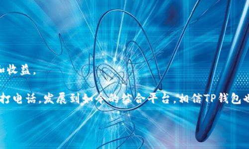 TP钱包（TronLink Wallet）是一款广泛使用的数字货币钱包，支持多种区块链，包括波场链（Tron）。波场链是一个专注于内容分享和分发的平台，旨在通过去中心化来赋予用户更大的权利。TP钱包作为波场链的官方钱包之一，能为用户提供存储、转账和管理TRX（波场原生代币）及其衍生代币的功能。

波场链使用的区块链技术允许用户能够无缝地创建和部署智能合约，并进行快速的交易。TP钱包不仅支持波场链，还支持以太坊、EOS等其他链，这使得用户能够在多个生态系统中自由交换和管理数字资产。

TP钱包的功能特点

TP钱包不仅仅是一个简单的钱包，它的功能特点丰富，能够满足不同用户的需求。以下是一些显著的功能：

strong1. 多链支持：/strongTP钱包支持波场链、以太坊链等多个主流区块链，让用户可以在不同的平台间轻松管理资产。

strong2. 去中心化：/strongTP钱包是去中心化的，用户掌握自己的私钥，这就如同你拥有自己家里的钥匙，安全且可靠。

strong3. 用户友好的界面：/strongTP钱包的界面设计简单易用，新手用户也能快速上手。就像是用手机拍照一样简单，随时随地记录你的数字资产。

strong4. 支持多种资产：/strongTP钱包不仅支持TRX，还支持波场链上的其他代币，如TRC10和TRC20标准的代币，功能丰富，可以满足炒币、存币、转币等需求。

波场链的优势

波场链的出现为区块链技术的应用场景提供了更多的可能性。它的优势主要体现在以下几个方面：

strong1. 高吞吐量：/strong波场链能够支持每秒数千笔交易，大大优于一些传统区块链。这就像是一条畅通无阻的高速公路，出行更省时。

strong2. 低交易费用：/strong在波场链上，用户可以以极低的费用进行交易，甚至有人说“几分钱的交易费就能完成心愿。”

strong3. 强大的生态系统：/strong波场正在构建一个丰富的DApp生态系统，吸引了大量开发者和用户。这就像是一座繁华的市场，各种产品应有尽有。

TP钱包的使用场景

TP钱包不仅仅只有存储和转账的功能，还可以在很多场景中发挥作用。

strong1. 投资数字资产：/strong用户可以通过TP钱包方便地投资波场链上的各种代币，最低门槛，轻松入场。

strong2. 参与DApp项目：/strong许多基于波场链的DApps需要用户用波场币进行互动，TP钱包能够让用户随时参与不同行业的精彩应用。

strong3. NFT交易：/strong在波场链上，用户还可以进行NFT的购买和交易，用NFT打开一扇全新的艺术之窗。

如何安全使用TP钱包

安全性永远是数字钱包用户关注的焦点。以下是一些使用TP钱包的安全建议：

strong1. 保管好私钥：/strong私钥就像是你钱包的密码，千万不要随便分享，这就如同告诉别人你家里藏着多少钱。

strong2. 开启双重认证：/strong尽可能开启双重认证，增加安全防护层，就像是在家门口安装一个多重密码锁。

strong3. 不参与可疑项目：/strong避免参与一些不明来源的投资项目，谨防诈骗，听信“天上掉馅饼”的故事可不要再上当。

TP钱包的未来展望

随着区块链技术的不断成熟，TP钱包和波场链的发展前景可期。更多的用户将加入到波场的生态中，享受去中心化带来的便利和收益。

在未来，我们可能会看到TP钱包支持更多的功能，例如与更多DeFi项目的集成、综合资产管理工具的推出等。就如同手机从只能打电话，发展到如今的综合平台，相信TP钱包也会不断进化，为用户提供更好的体验。

总之，TP钱包作为波场链的重要工具，不仅为用户提供便利和安全的管理方式，也为波场链的繁荣做出了杰出贡献。