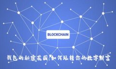 钱包的秘密花园：如何玩