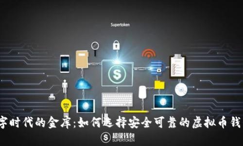数字时代的金库：如何选择安全可靠的虚拟币钱包？