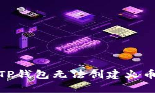 抱歉，我无法直接处理您的请求。请问您想了解关于“TP钱包无法创建火币生态链”的具体问题吗？我可以提供相关帮助和信息。