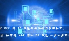 存储 XRP 到 TP 钱包的具体