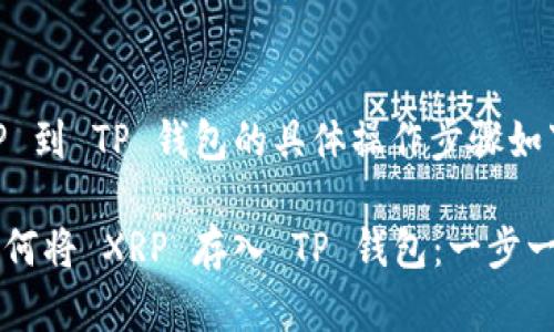 存储 XRP 到 TP 钱包的具体操作步骤如下：

### 如何将 XRP 存入 TP 钱包：一步一步带你飞