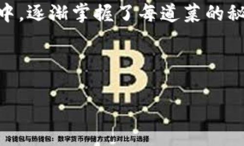  CGPay钱包下载：您数字资产的安全栖息地 / 
 guanjianci CGPay, 钱包下载, 数字资产, 安全 /guanjianci 

引言：数字资产的时代来临
在当今这个数字化的时代，数字资产如同黄金般珍贵，而CGPay就像是一座安全的金库，守护着您的财富。谁还没点小烦恼呢？特别是在数字资产管理方面，选择一个合适的钱包就显得尤为重要。今天，我们将深入探讨CGPay钱包的特点、下载步骤以及使用指南，让您轻松进入数字资产的安全世界。

CGPay钱包概述
CGPay钱包是一款专注于数字资产存储和交易的多功能钱包，旨在为用户提供最高级别的安全性和方便性。就像每个人心中都有一个理想的家，CGPay钱包则是数字货币爱好者们的“家”。它不仅支持多种主流数字货币，还具备用户友好的界面和强大的安全功能。

为什么选择CGPay钱包？
在众多数字资产钱包中，CGPay钱包以其独特的优势脱颖而出。让我们一起来看看它的特点吧！

h41. 安全性/h4
在数字资产的世界里，安全性是用户最关心的问题。CGPay钱包采用最先进的加密技术，使用多重签名和冷存储，确保您的数字资产不被非法访问。就像一个精心设计的堡垒，CGPay钱包把您的财富放在最安全的地方，有效防止黑客的侵袭。

h42. 用户友好界面/h4
即便您是第一次接触数字钱包，CGPay的界面也会让您感觉如鱼得水。的设计和清晰的操作流程，让每一位用户都能轻松上手，犹如在浏览自己常去的社交媒体。

h43. 多币种支持/h4
CGPay钱包支持多种主流数字货币，包括比特币、以太坊、莱特币等，用户可以方便地在不同货币之间进行交易和兑换。就像一个国际化的超市，无论您想要什么，CGPay都能满足您的需求。

h44. 实时交易/h4
CGPay提供实时交易功能，让用户可以随时随地进行资产管理，灵活应对市场波动。无论您是在咖啡店里还是在地铁上，只需一个点击，您的交易即可完成，省时省力。

如何下载CGPay钱包？
下载CGPay钱包的步骤非常简单，下面为您提供详细指南。

h4步骤一：访问官网下载页面/h4
首先，打开您的浏览器，访问CGPay官方网页。确保您从官网进行下载，避免受到第三方网站的安全风险。像一个精挑细选的厨师一样，当选择下载渠道时要认真谨慎。

h4步骤二：选择合适的版本/h4
CGPay钱包提供了针对不同操作系统的版本，包括Windows、macOS和移动端。根据您的设备类型，选择合适的下载链接。确保下载与您的设备兼容的版本，就像挑选一双合脚的鞋子，舒适才是王道。

h4步骤三：下载并安装/h4
点击下载链接后，文件会自动开始下载。下载完成后，双击安装文件，按照提示进行安装。安装过程一切顺利的话，您就如同迎来了新家庭成员，一切非常顺利。

h4步骤四：注册和创建账户/h4
安装完成后，您需要创建一个新账户。按照指示输入必要的个人信息，记得设置一个强密码，确保您的账号安全。这个步骤就像为家门上锁，锁得越牢，财富就越安全。

使用CGPay钱包的注意事项
在享受CGPay钱包带来的便利时，您也需要注意一些使用事项，以最大化其效用。

h41. 备份私钥/h4
私钥就像您银行账户的密码，务必妥善保管。CGPay钱包会提示您备份私钥，建议您将其保存到安全的地方。失去私钥，您的数字资产可能一去不复返。

h42. 注意网络安全/h4
在使用CGPay钱包时，务必选择安全的网络环境，避免在公共Wi-Fi下进行交易。就像在外面吃饭时，要挑选干净的餐厅，以免肚子不舒服。

h43. 定期更新/h4
确保您的CGPay钱包始终保持更新，定期检查是否有新版本可供下载。更新就像定期维护家里的电器，保证一切正常运作。

总结：数字资产管理的新选择
CGPay钱包不仅是一款数字资产管理工具，它还为用户提供了安全、方便的使用体验，让数字资产管理不再是难题。在这个充满机遇和挑战的数字时代，选择一个合适的钱包，犹如为自己的财富打下坚实的基础。

今天的内容，希望您能够通过CGPay钱包，轻松管理和交易您的数字资产。在实际使用中，您可能会发现它的更多便利，就像在烧菜过程中，逐渐掌握了每道菜的秘诀。

总的来说，数字资产的时代已经来临，CGPay钱包为您的财富保驾护航，让我们共同在这条数字化的道路上，向着更美好的未来前进！

在这个过程中，记得时不时回头看看，笑一笑人生中的小烦恼，毕竟，生活本来就充满了奇妙和乐趣！