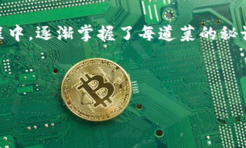   CGPay钱包下载：您数字资产的安全栖息地 / 
 guanjianci CGPay, 钱包下载, 数字资产, 安全 /guanjianci 

引言：数字资产的时代来临
在当今这个数字化的时代，数字资产如同黄金般珍贵，而CGPay就像是一座安全的金库，守护着您的财富。谁还没点小烦恼呢？特别是在数字资产管理方面，选择一个合适的钱包就显得尤为重要。今天，我们将深入探讨CGPay钱包的特点、下载步骤以及使用指南，让您轻松进入数字资产的安全世界。

CGPay钱包概述
CGPay钱包是一款专注于数字资产存储和交易的多功能钱包，旨在为用户提供最高级别的安全性和方便性。就像每个人心中都有一个理想的家，CGPay钱包则是数字货币爱好者们的“家”。它不仅支持多种主流数字货币，还具备用户友好的界面和强大的安全功能。

为什么选择CGPay钱包？
在众多数字资产钱包中，CGPay钱包以其独特的优势脱颖而出。让我们一起来看看它的特点吧！

h41. 安全性/h4
在数字资产的世界里，安全性是用户最关心的问题。CGPay钱包采用最先进的加密技术，使用多重签名和冷存储，确保您的数字资产不被非法访问。就像一个精心设计的堡垒，CGPay钱包把您的财富放在最安全的地方，有效防止黑客的侵袭。

h42. 用户友好界面/h4
即便您是第一次接触数字钱包，CGPay的界面也会让您感觉如鱼得水。的设计和清晰的操作流程，让每一位用户都能轻松上手，犹如在浏览自己常去的社交媒体。

h43. 多币种支持/h4
CGPay钱包支持多种主流数字货币，包括比特币、以太坊、莱特币等，用户可以方便地在不同货币之间进行交易和兑换。就像一个国际化的超市，无论您想要什么，CGPay都能满足您的需求。

h44. 实时交易/h4
CGPay提供实时交易功能，让用户可以随时随地进行资产管理，灵活应对市场波动。无论您是在咖啡店里还是在地铁上，只需一个点击，您的交易即可完成，省时省力。

如何下载CGPay钱包？
下载CGPay钱包的步骤非常简单，下面为您提供详细指南。

h4步骤一：访问官网下载页面/h4
首先，打开您的浏览器，访问CGPay官方网页。确保您从官网进行下载，避免受到第三方网站的安全风险。像一个精挑细选的厨师一样，当选择下载渠道时要认真谨慎。

h4步骤二：选择合适的版本/h4
CGPay钱包提供了针对不同操作系统的版本，包括Windows、macOS和移动端。根据您的设备类型，选择合适的下载链接。确保下载与您的设备兼容的版本，就像挑选一双合脚的鞋子，舒适才是王道。

h4步骤三：下载并安装/h4
点击下载链接后，文件会自动开始下载。下载完成后，双击安装文件，按照提示进行安装。安装过程一切顺利的话，您就如同迎来了新家庭成员，一切非常顺利。

h4步骤四：注册和创建账户/h4
安装完成后，您需要创建一个新账户。按照指示输入必要的个人信息，记得设置一个强密码，确保您的账号安全。这个步骤就像为家门上锁，锁得越牢，财富就越安全。

使用CGPay钱包的注意事项
在享受CGPay钱包带来的便利时，您也需要注意一些使用事项，以最大化其效用。

h41. 备份私钥/h4
私钥就像您银行账户的密码，务必妥善保管。CGPay钱包会提示您备份私钥，建议您将其保存到安全的地方。失去私钥，您的数字资产可能一去不复返。

h42. 注意网络安全/h4
在使用CGPay钱包时，务必选择安全的网络环境，避免在公共Wi-Fi下进行交易。就像在外面吃饭时，要挑选干净的餐厅，以免肚子不舒服。

h43. 定期更新/h4
确保您的CGPay钱包始终保持更新，定期检查是否有新版本可供下载。更新就像定期维护家里的电器，保证一切正常运作。

总结：数字资产管理的新选择
CGPay钱包不仅是一款数字资产管理工具，它还为用户提供了安全、方便的使用体验，让数字资产管理不再是难题。在这个充满机遇和挑战的数字时代，选择一个合适的钱包，犹如为自己的财富打下坚实的基础。

今天的内容，希望您能够通过CGPay钱包，轻松管理和交易您的数字资产。在实际使用中，您可能会发现它的更多便利，就像在烧菜过程中，逐渐掌握了每道菜的秘诀。

总的来说，数字资产的时代已经来临，CGPay钱包为您的财富保驾护航，让我们共同在这条数字化的道路上，向着更美好的未来前进！

在这个过程中，记得时不时回头看看，笑一笑人生中的小烦恼，毕竟，生活本来就充满了奇妙和乐趣！