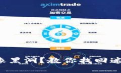 TP钱包就像黑洞？教你找回