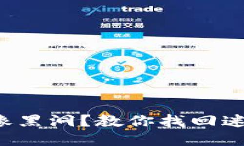 TP钱包就像黑洞？教你找回迷失的代币！