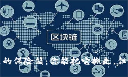 冷钱包如同银行里的保险箱：你能把它搬走，但最好让它静静待着