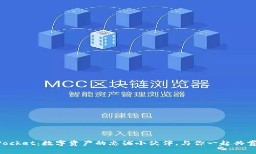“宝贝狗TokenPocket：数字资产的忠诚小伙伴，与你一起共赏区块链的星空”