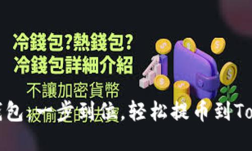 从火星到钱包：一步到位，轻松提币到TokenPocket