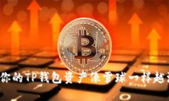 如何让你的TP钱包资产像雪