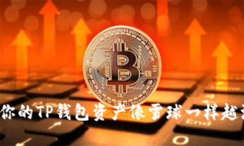 如何让你的TP钱包资产像雪球一样越滚越大？